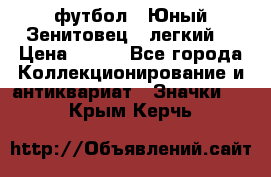 1.1) футбол : Юный Зенитовец  (легкий) › Цена ­ 249 - Все города Коллекционирование и антиквариат » Значки   . Крым,Керчь